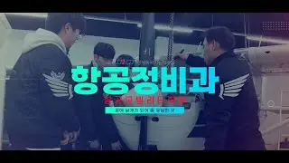 동원과기대 항공정비과 홍보영상