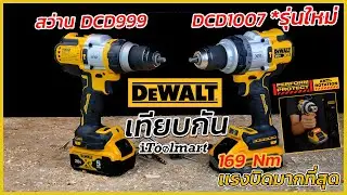 REVIEW สว่านไร้สายตัวท็อป DEWALT DCD1007 เทียบกับ DCD999 (อดีตท็อป) เเรงบิดสูงสุดตอนนี้ ที่ 169 Nm