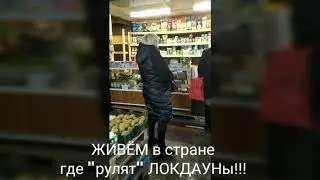 Нашей страной "рулят" ЛОКДАУНЫ
