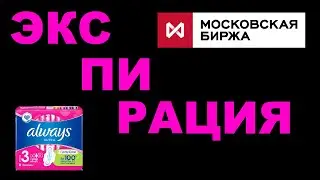 Экспирация. Критические дни Московской биржи