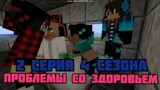2 СЕРИЯ 4 СЕЗОНА | Проблемы со здоровьем
