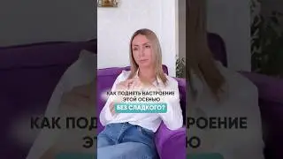 Как поднять настроение этой осенью без сладкого? 