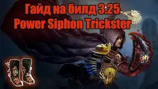 Обзор на билд лиг-стартер Power Siphon Trickster | Path of Exile: Settlers Of Kalguur 3.25