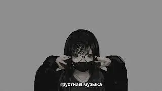 ГРУСТНЫЕ ПЕСНИ ДЛЯ ПОДРОСТКОВ ~ Грустная Музыка 2022 | Подборка песен чтобы погрустить