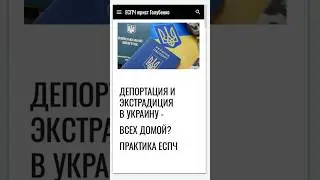 Депортация и экстрадиция в Украину - всех домой? практика ЕСПЧ #еспч #єспл #европейскийсуд #юрист