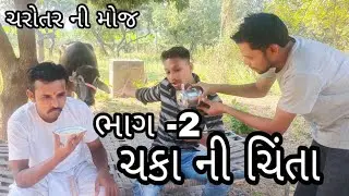 ભાગ -2 ચકા ની ચિંતા।ચરોતર ની મોજ। part-2।gujrati comedy।charotar ni moj।new comedy video