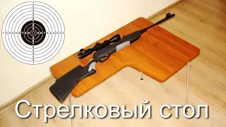Стрелковый стол для пневматической винтовки