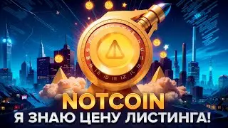 NOTCOIN - ГОТОВИМСЯ К ЛИСТИНГУ! СКОЛЬКО 1 NOTCOIN БУДЕТ СТОИТЬ? ПОЧЕМУ ПРОДАВАТЬ НЕЛЬЗЯ?