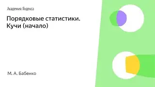 004. Порядковые статистики.  Кучи (начало) - М. А. Бабенко