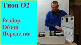 Тион О2. Доработка под скрытое подключение.