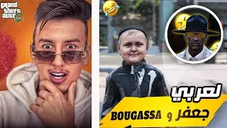 Bougassa GTA RP red dead 😂 شاب لعربي وجعفر وبوقصة