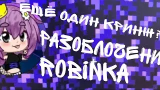 еще один кринж🤦‍♂️ROBINKA | РАЗБОР КРИНЖА