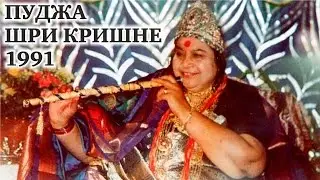 Шри Кришна пуджа 1991