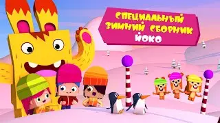 ЙОКО | Специальный зимний сборник Йоко! Часть 1 | Мультфильмы для детей