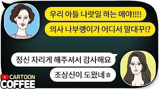 🔊 의사 예비 며느리 기강 잡겠다고 덤비던 시어머니가 공무원 아들 때문에 땅을 치고 후회한 이유 / 카툰커피 카톡 사연라디오