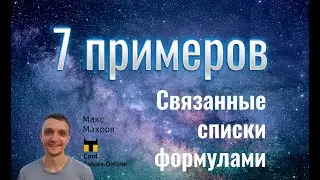 #19. Связанные выпадающие списки на формулах. 7 примеров