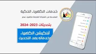 خدمات شركة الكهرباء بعد تحديثات 2023 على الأبلكيشن