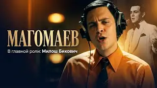 Милош Бикович / Магомаев