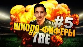 ШКОЛОФИФЕРЫ #5 ПУМ БИЧЕЗ