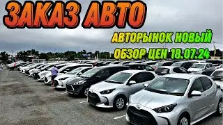 ЗАКАЗ АВТО\ ОБЗОР ЦЕН 18.07.24 