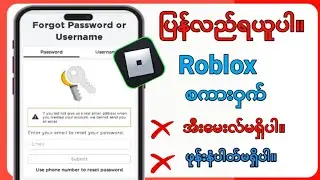 အီးမေးလ်မပါဘဲ သင်၏ Roblox စကားဝှက်ကို ပြန်လည်သတ်မှတ်နည်း (2024) - သင်၏ Roblox အကောင့်ကို ပြန်ရယူပါ။