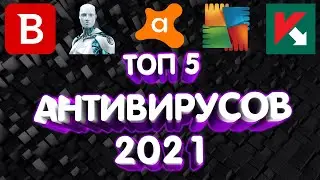 ТОП 5 АНТИВИРУСОВ 2021