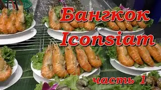 Бангкок. Торговый центр Iconsiam. ч. 1 / Bangkok. Iconsiam. Part 1