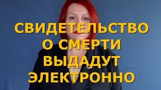 Свидетельство о смерти выдадут электронно