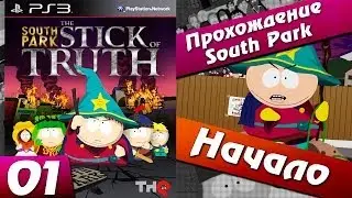 South Park: The Stick of Truth прохождение - 1 часть - Начало