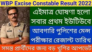 WBP Excise Constable Mains Exam Result Date 2022 | আবগারি পুলিশের রেজাল্ট নিয়ে বড় আপডেট