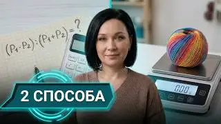 ОБЩИЙ МЕТРАЖ ПРЯЖИ (2 способа). ТАБЛИЦА РАСХОДА ПРЯЖИ
