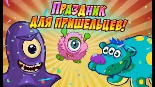 Шарарам прохождение квеста Праздник для пришельцев!