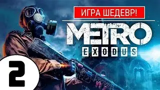 💥 METRO EXODUS [2К] 💥 ИГРА ШЕДЕВР(!) 💥 2 серия