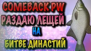 COMEBACK PW НАУЧИЛИ ПВП НА БД