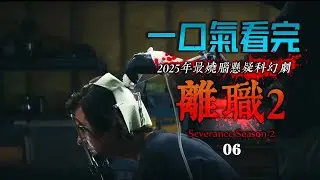 【小王子】2025年科幻燒腦劇《人生切割術2》06集：卢蒙公司又有孩子要問世 記憶加強融合出現副作用 馬克生命垂危！#最新 #悬疑#科幻 #影視解說 #美剧解说
