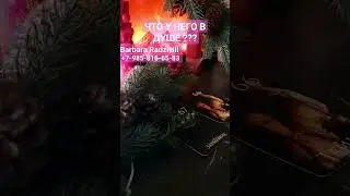 ЧТО У НЕГО В ДУШЕ ??? 