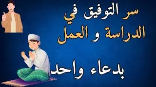 سر التوفيق في الدراسة والعمل بدعاء واحد يفتح لك أبواب النجاح بإذن الله