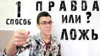КАК РАСПОЗНАТЬ ЛОЖЬ!? ЛАЙФХАК КАК ПОНЯТЬ, ЧТО ЧЕЛОВЕК ВРЕТ? КАК РАСКУСИТЬ ЛЖЕЦА