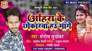 #VIRAL - अहिरा के छोकारवा हउ मांगे | #Santosh Sudhakar | Ahira Ke Chokarwa Hou Mange | Bhojpuri Song
