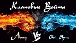 Клановые войны : Чёрный-_-_-Лотос VS БОЕВОЙ-ОТРЯД.