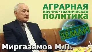 Беседа с Миргазямовым М.П. 
