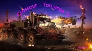 Crossout - Топ игра ?!