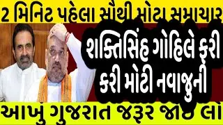 શક્તિસિંહ ગોહિલે ફરી કરી મોટી નવાજુની #Gujarat_News_live #Gujrat_news #bjp #modi #shaktisinh