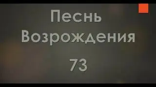 №73 Приди к нам, о Боже | Песнь Возрождения