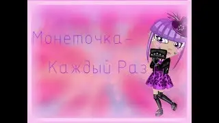 |Аватария Клип|Монеточка-Каждый Раз|
