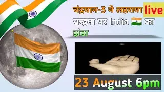 चंद्रयान-3 Live | Chandyan-3 landing || Chandyan-3 new news