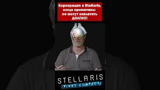 Корпорация VS Примитивы Stellaris: Первый контакт