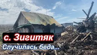 с. Зигитяк Случилась беда...