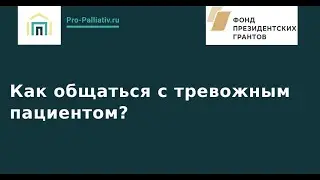 Как общаться с тревожным пациентом?
