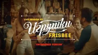 Игрушки/Toys - Frisbee (Uncensored version)